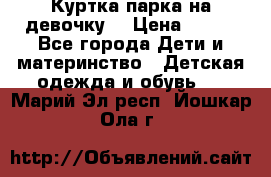 Куртка парка на девочку  › Цена ­ 700 - Все города Дети и материнство » Детская одежда и обувь   . Марий Эл респ.,Йошкар-Ола г.